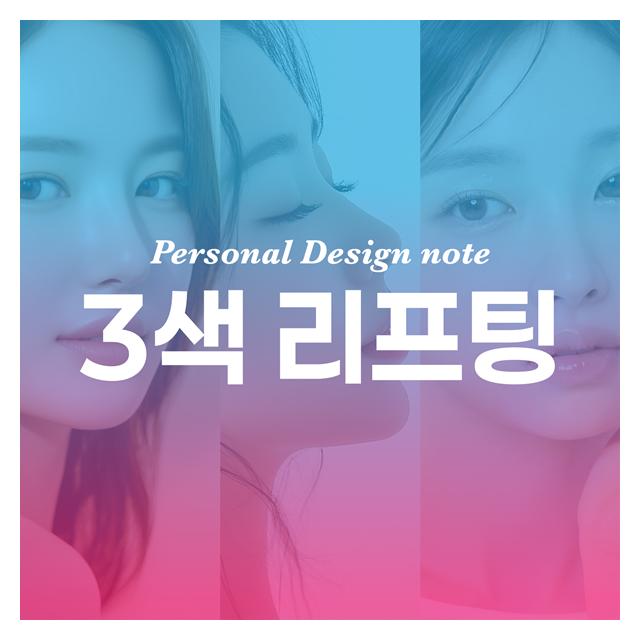 3색 리프팅 모든 각도에서 아름답도록 시술 전 꼼꼼한 디자인